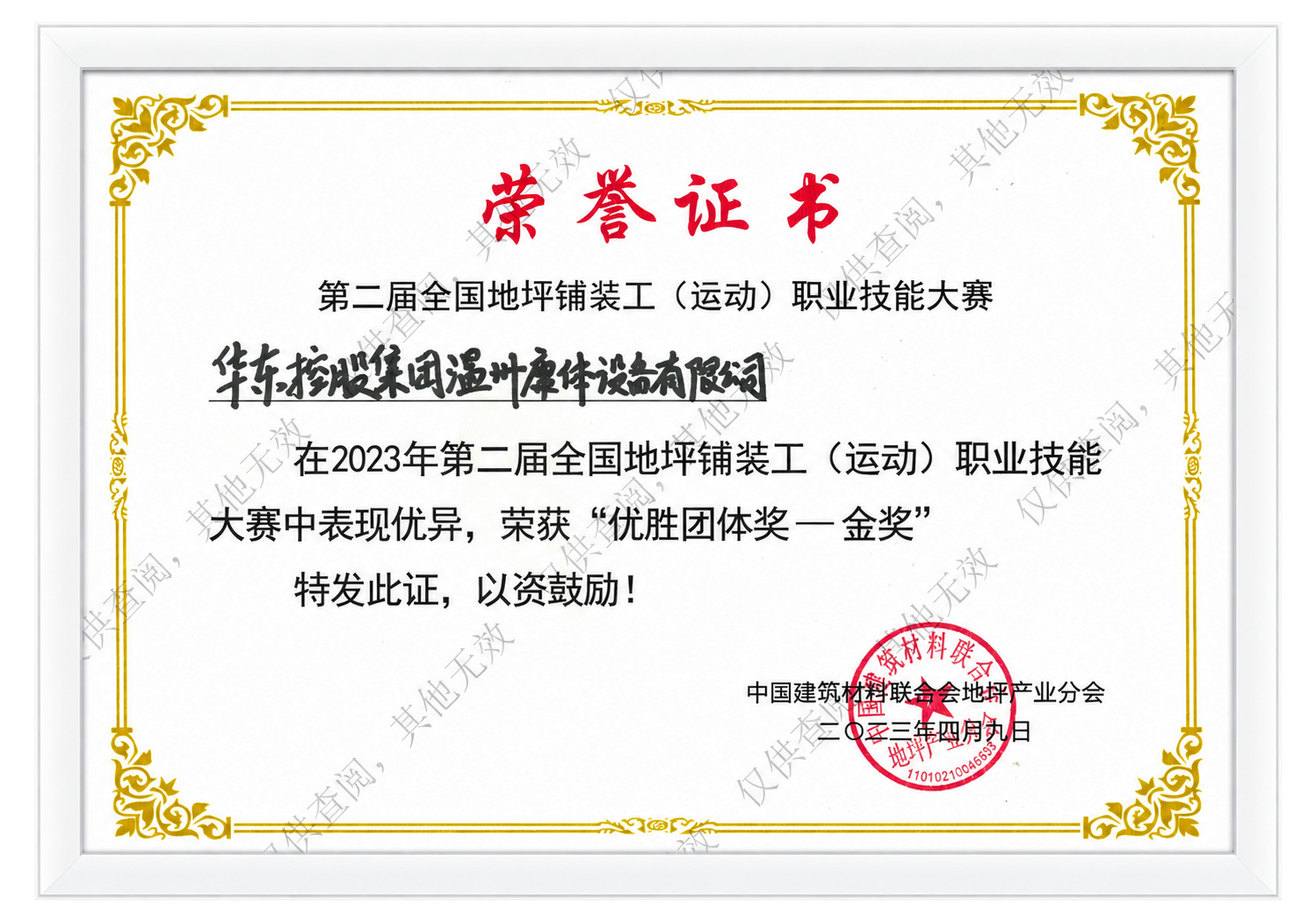 第二届全国地坪铺装大赛团体将-金奖