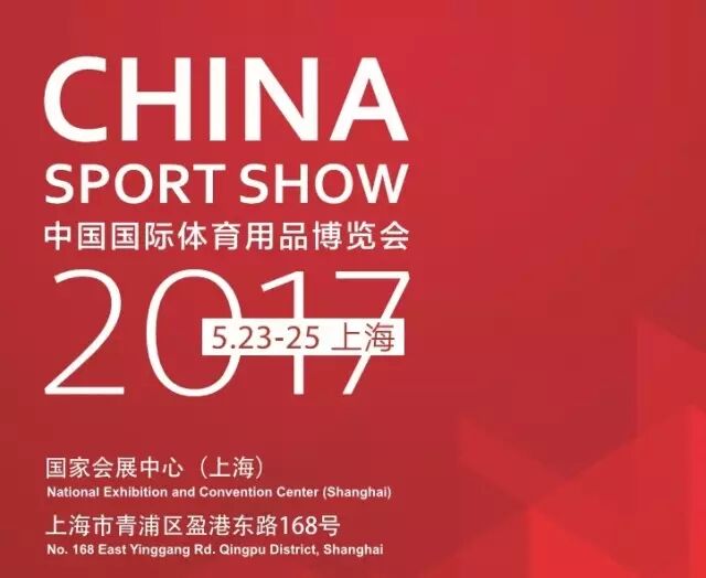2017China国际体育用品博览会(上海)